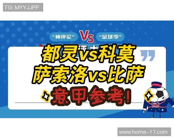 都灵主场力克科莫萨索洛比萨逆袭战胜对手的精彩预测分析