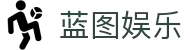 蓝图娱乐·(娱乐营销公司)官方网站